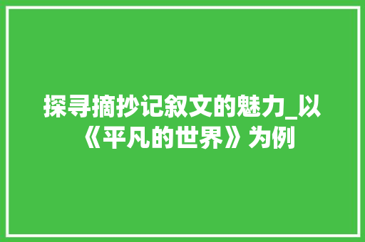 探寻摘抄记叙文的魅力_以《平凡的世界》为例