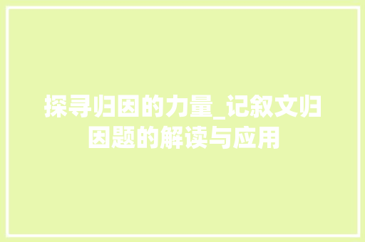 探寻归因的力量_记叙文归因题的解读与应用