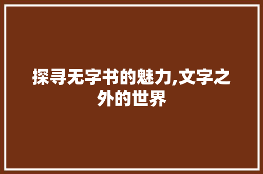 探寻无字书的魅力,文字之外的世界