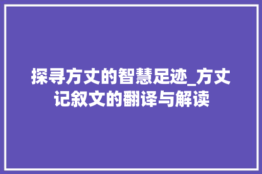 探寻方丈的智慧足迹_方丈记叙文的翻译与解读