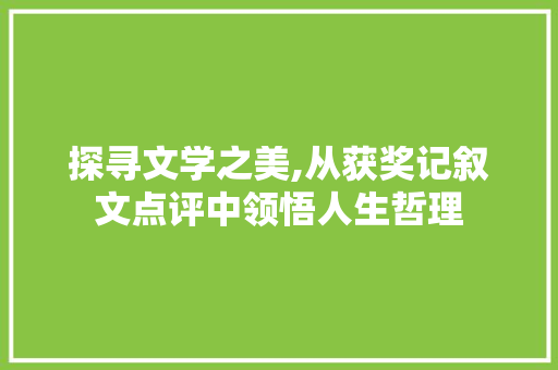 探寻文学之美,从获奖记叙文点评中领悟人生哲理