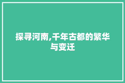 探寻河南,千年古都的繁华与变迁