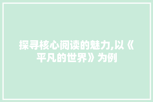 探寻核心阅读的魅力,以《平凡的世界》为例