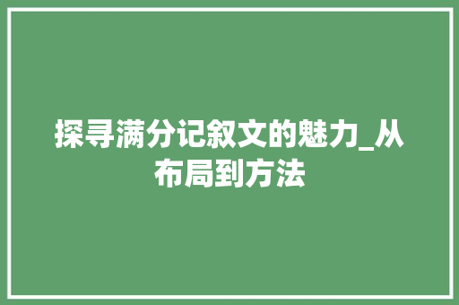 探寻满分记叙文的魅力_从布局到方法