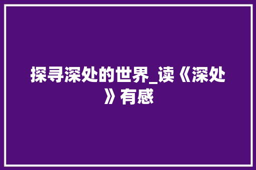 探寻深处的世界_读《深处》有感