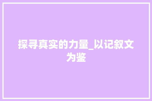 探寻真实的力量_以记叙文为鉴