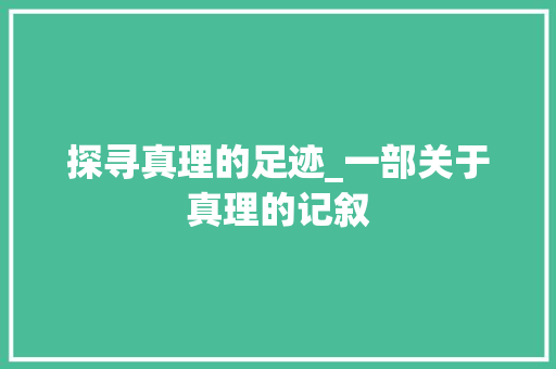 探寻真理的足迹_一部关于真理的记叙