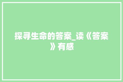 探寻生命的答案_读《答案》有感