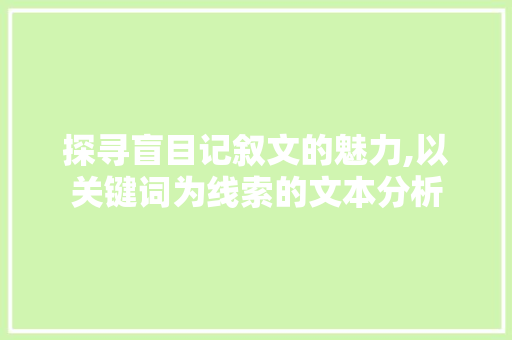 探寻盲目记叙文的魅力,以关键词为线索的文本分析