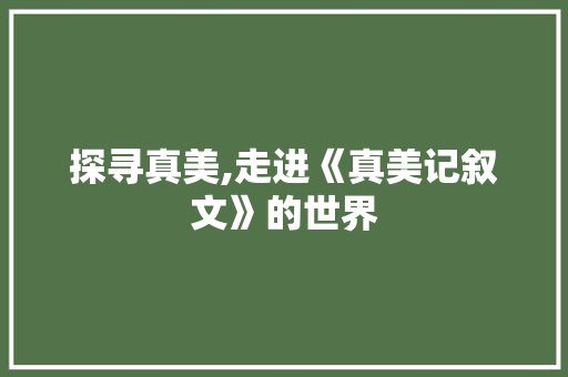 探寻真美,走进《真美记叙文》的世界