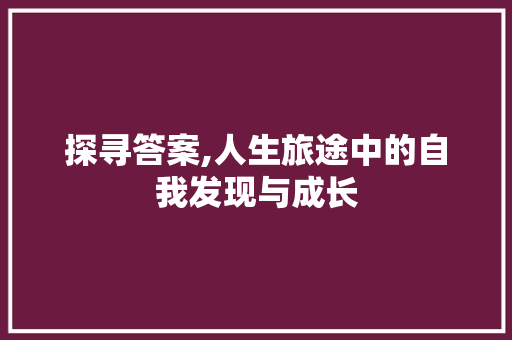 探寻答案,人生旅途中的自我发现与成长