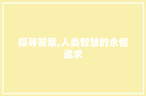 探寻答案,人类智慧的永恒追求