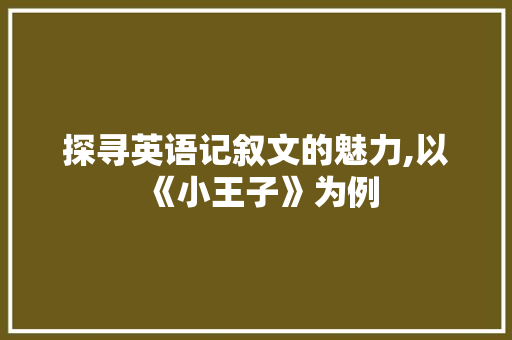 探寻英语记叙文的魅力,以《小王子》为例