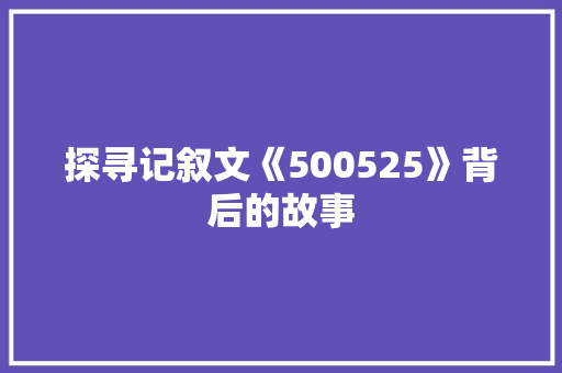 探寻记叙文《500525》背后的故事