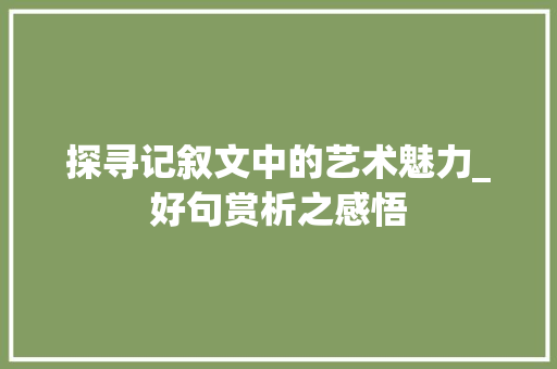 探寻记叙文中的艺术魅力_好句赏析之感悟