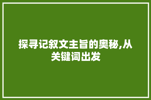 探寻记叙文主旨的奥秘,从关键词出发