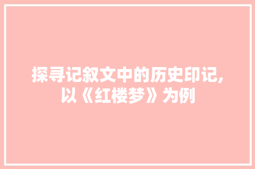 探寻记叙文中的历史印记,以《红楼梦》为例