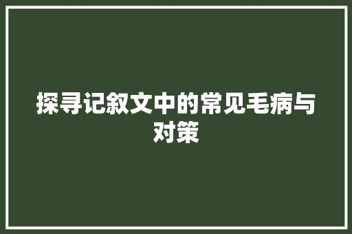 探寻记叙文中的常见毛病与对策