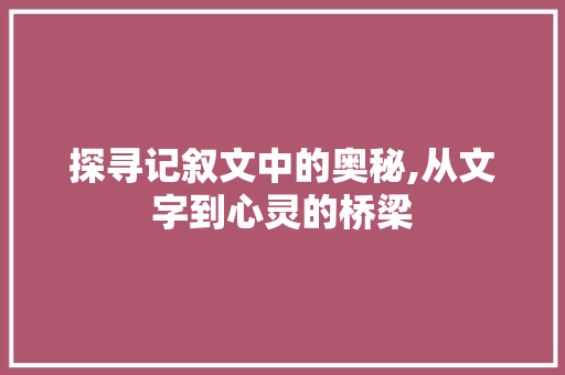 探寻记叙文中的奥秘,从文字到心灵的桥梁