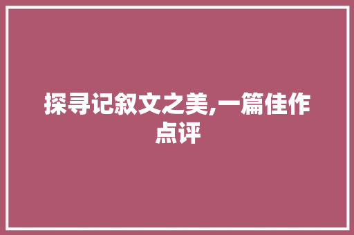 探寻记叙文之美,一篇佳作点评