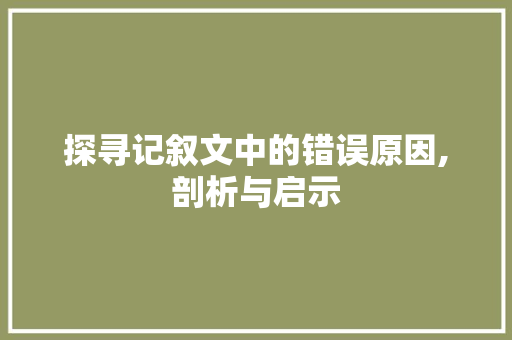 探寻记叙文中的错误原因,剖析与启示