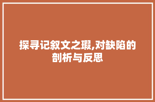 探寻记叙文之瑕,对缺陷的剖析与反思