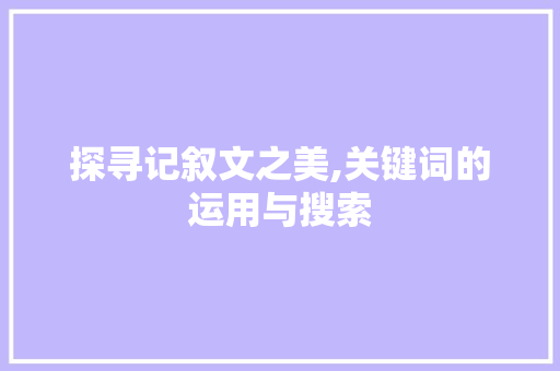 探寻记叙文之美,关键词的运用与搜索