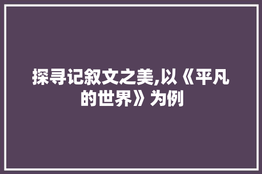 探寻记叙文之美,以《平凡的世界》为例