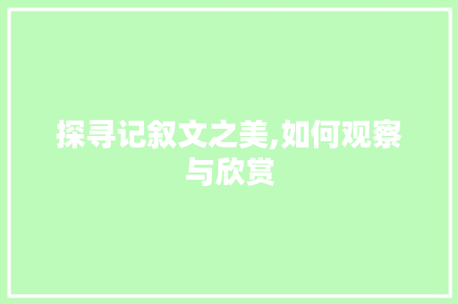 探寻记叙文之美,如何观察与欣赏