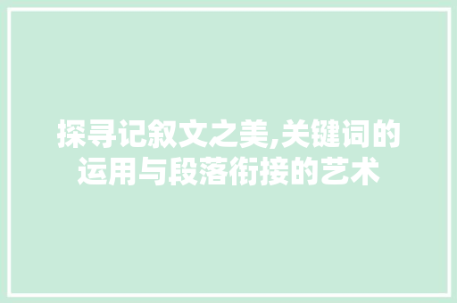 探寻记叙文之美,关键词的运用与段落衔接的艺术