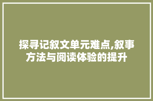 探寻记叙文单元难点,叙事方法与阅读体验的提升