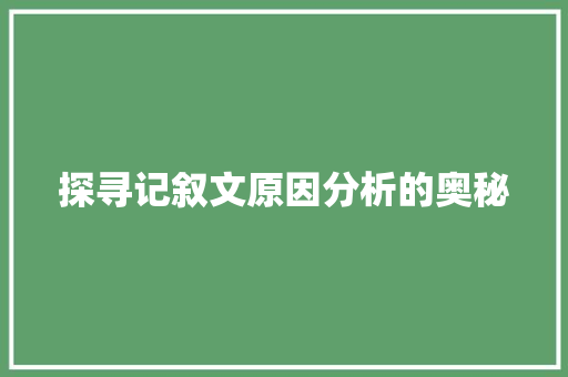 探寻记叙文原因分析的奥秘