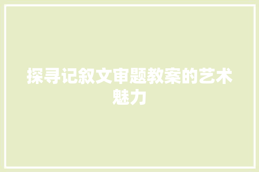 探寻记叙文审题教案的艺术魅力