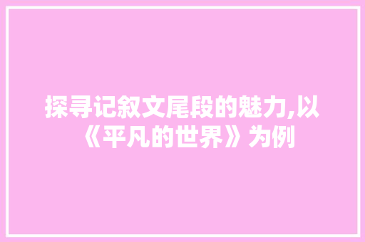 探寻记叙文尾段的魅力,以《平凡的世界》为例