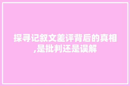 探寻记叙文差评背后的真相,是批判还是误解