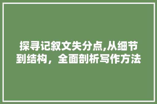 探寻记叙文失分点,从细节到结构，全面剖析写作方法