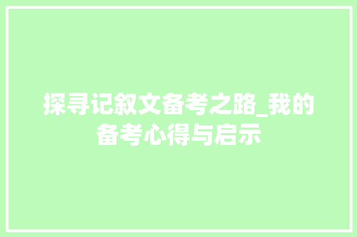 探寻记叙文备考之路_我的备考心得与启示