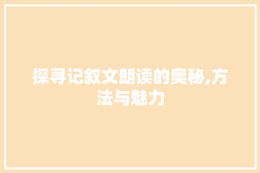 探寻记叙文朗读的奥秘,方法与魅力