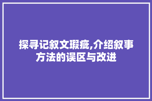 探寻记叙文瑕疵,介绍叙事方法的误区与改进