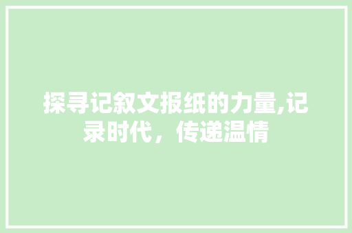 探寻记叙文报纸的力量,记录时代，传递温情