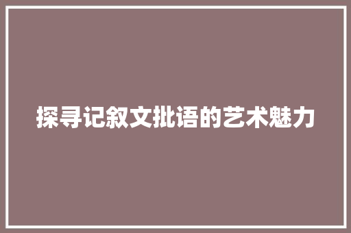 探寻记叙文批语的艺术魅力