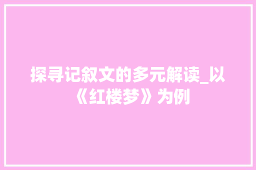 探寻记叙文的多元解读_以《红楼梦》为例