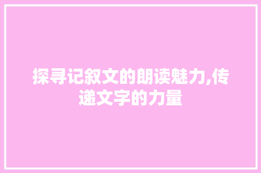 探寻记叙文的朗读魅力,传递文字的力量