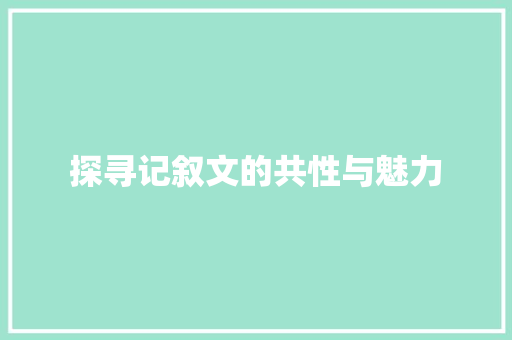 探寻记叙文的共性与魅力