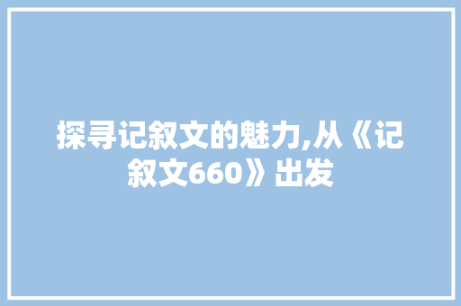 探寻记叙文的魅力,从《记叙文660》出发