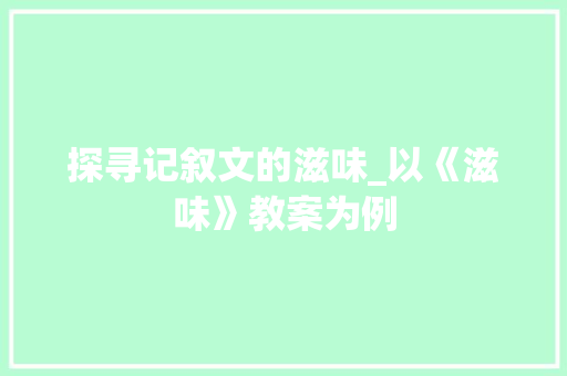 探寻记叙文的滋味_以《滋味》教案为例