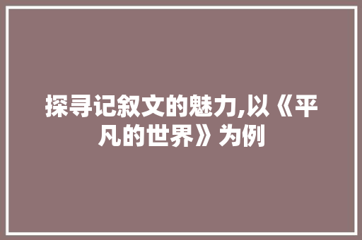 探寻记叙文的魅力,以《平凡的世界》为例