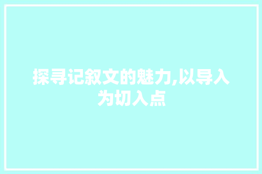 探寻记叙文的魅力,以导入为切入点