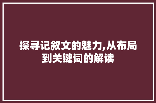 探寻记叙文的魅力,从布局到关键词的解读