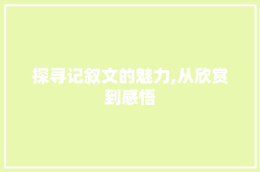 探寻记叙文的魅力,从欣赏到感悟